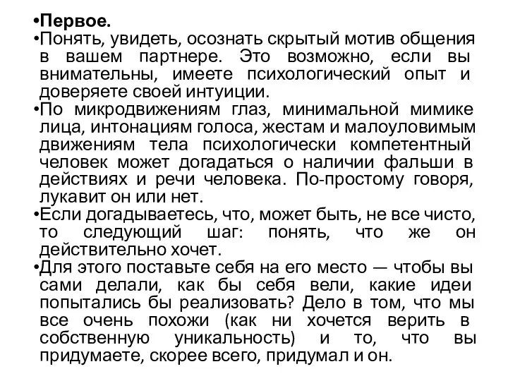 Первое. Понять, увидеть, осознать скрытый мотив общения в вашем партнере. Это