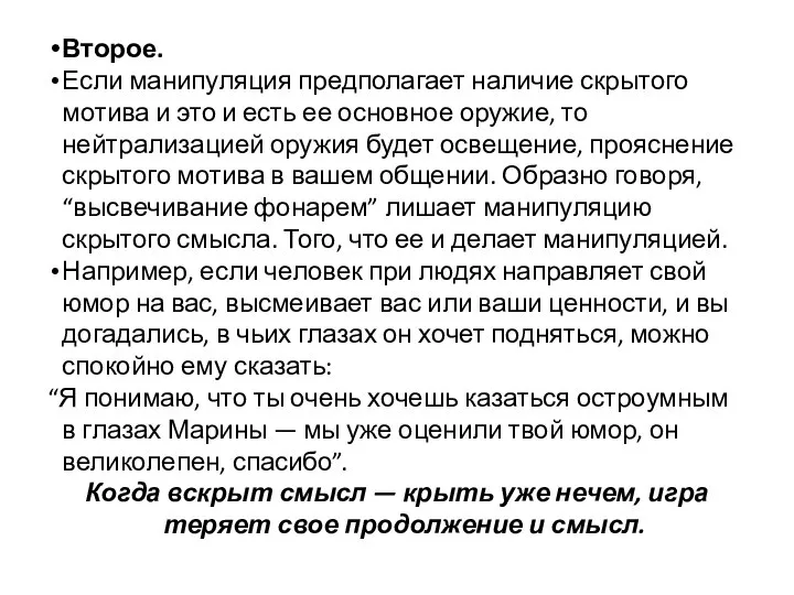 Второе. Если манипуляция предполагает наличие скрытого мотива и это и есть