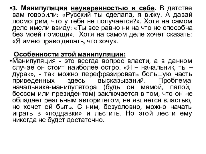 3. Манипуляция неуверенностью в себе. В детстве вам говорили: «Русский ты