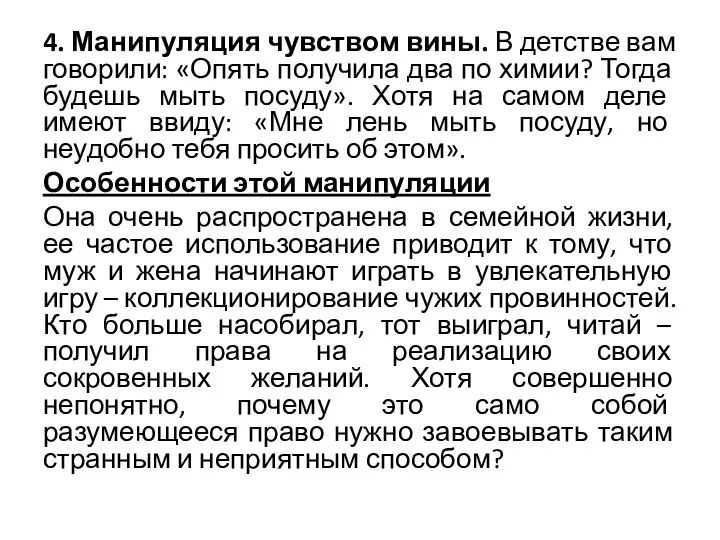 4. Манипуляция чувством вины. В детстве вам говорили: «Опять получила два