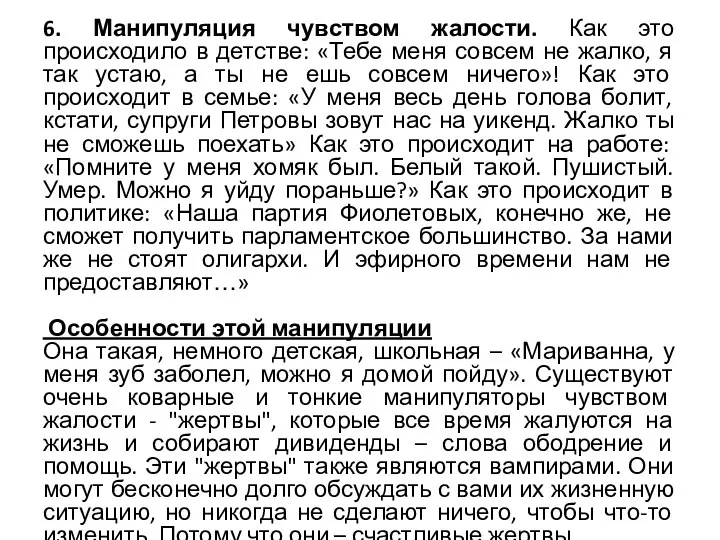 6. Манипуляция чувством жалости. Как это происходило в детстве: «Тебе меня