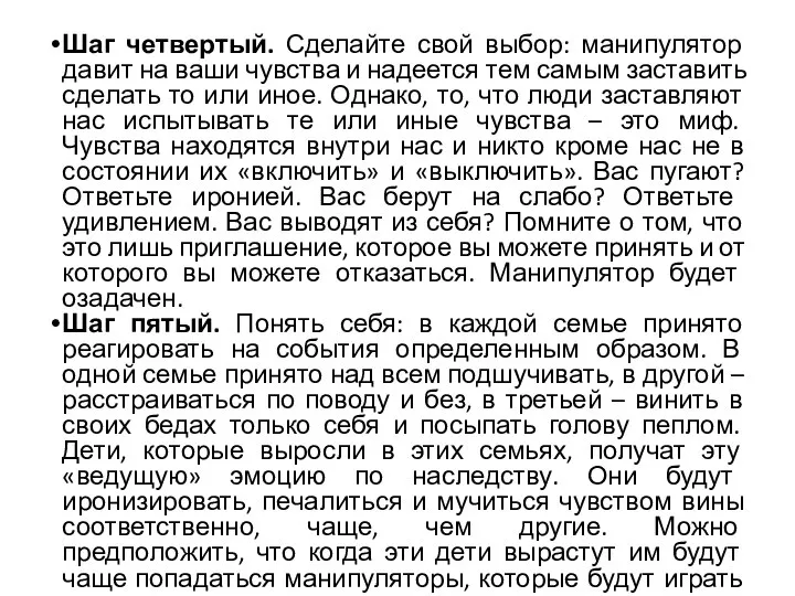 Шаг четвертый. Сделайте свой выбор: манипулятор давит на ваши чувства и