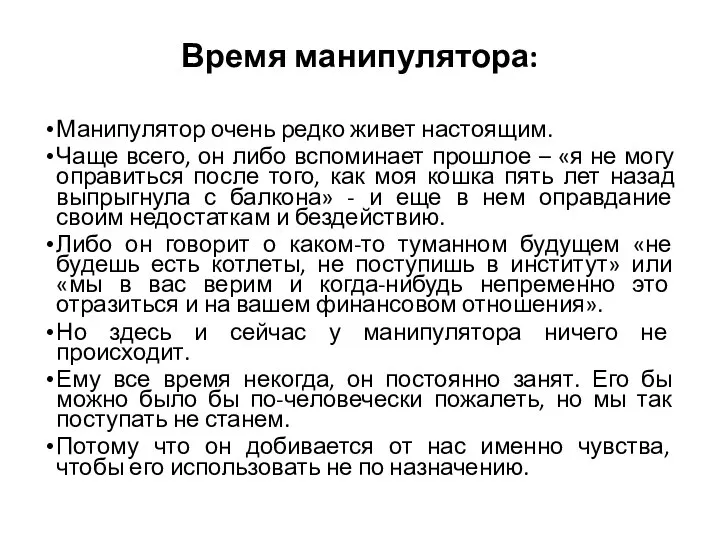 Время манипулятора: Манипулятор очень редко живет настоящим. Чаще всего, он либо