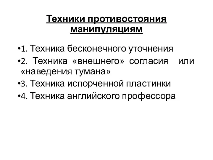 Техники противостояния манипуляциям 1. Техника бесконечного уточнения 2. Техника «внешнего» согласия