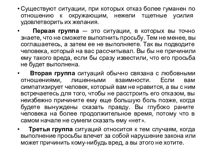 Существуют ситуации, при которых отказ более гуманен по отношению к окружающим,