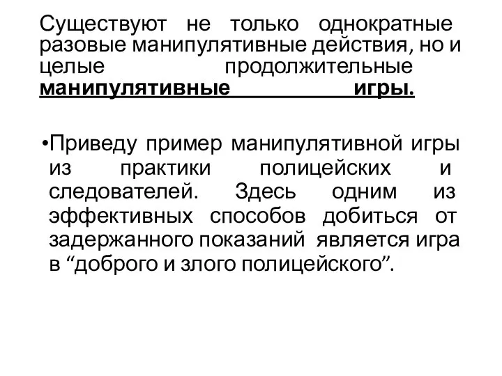 Существуют не только однократные разовые манипулятивные действия, но и целые продолжительные