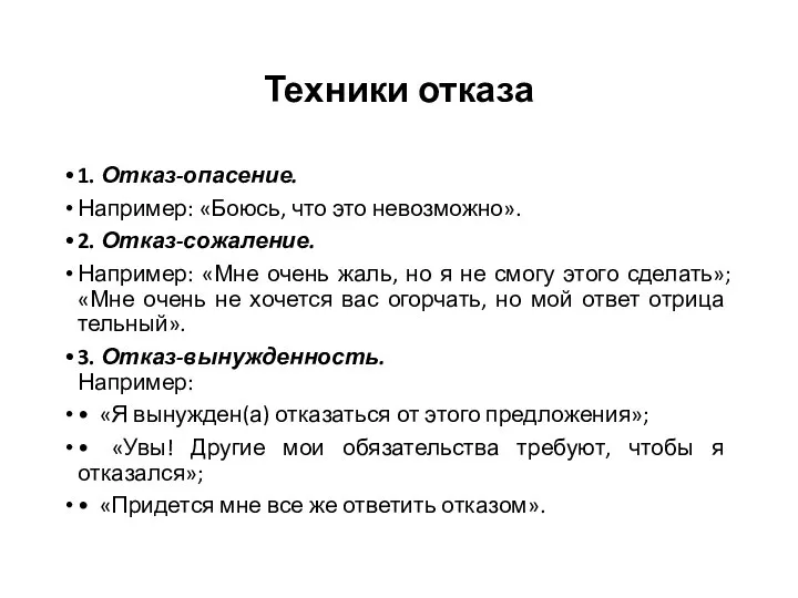 Техники отказа 1. Отказ-опасение. Например: «Боюсь, что это невозможно». 2. Отказ-сожаление.