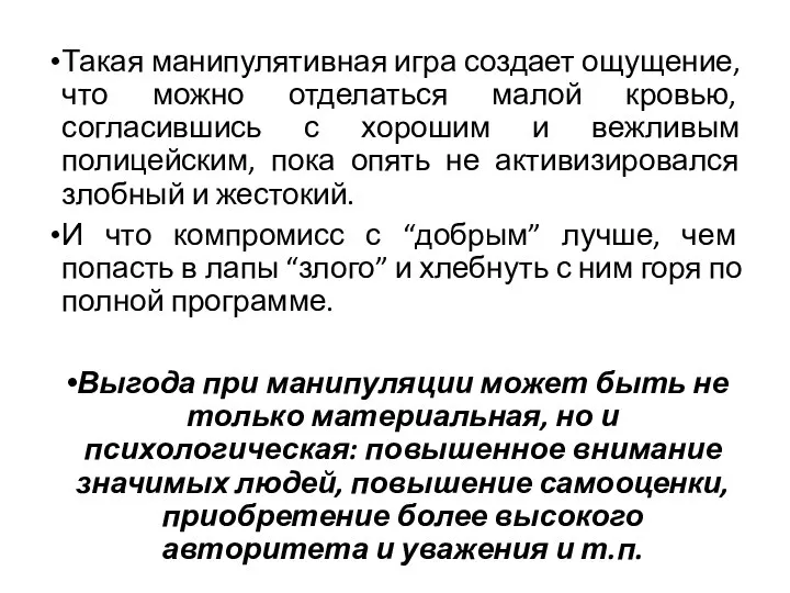 Такая манипулятивная игра создает ощущение, что можно отделаться малой кровью, согласившись