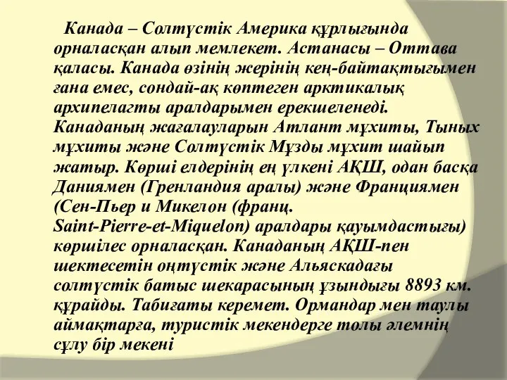 Канада – Солтүстік Америка құрлығында орналасқан алып мемлекет. Астанасы – Оттава