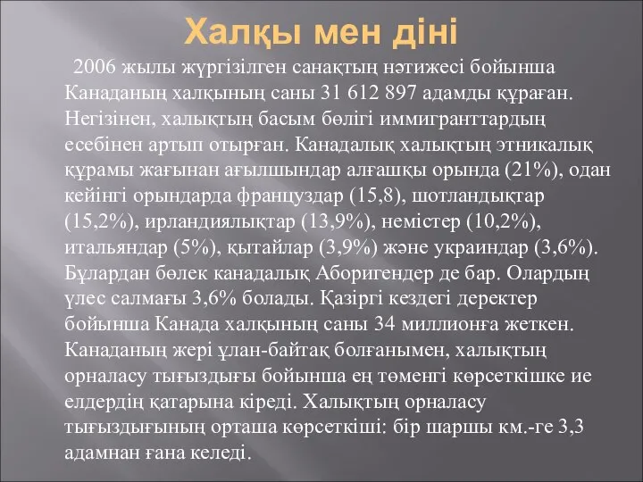 Халқы мен діні 2006 жылы жүргізілген санақтың нәтижесі бойынша Канаданың халқының