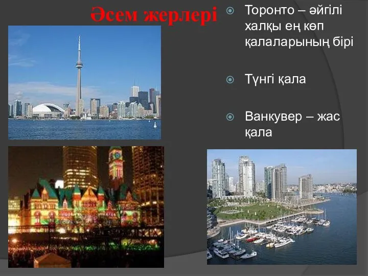Әсем жерлері Торонто – әйгілі халқы ең көп қалаларының бірі Түнгі қала Ванкувер – жас қала