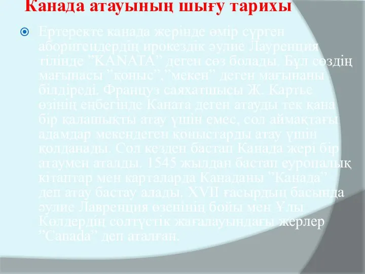 Канада атауының шығу тарихы Ертеректе канада жерінде өмір сүрген аборигендердің ирокездік