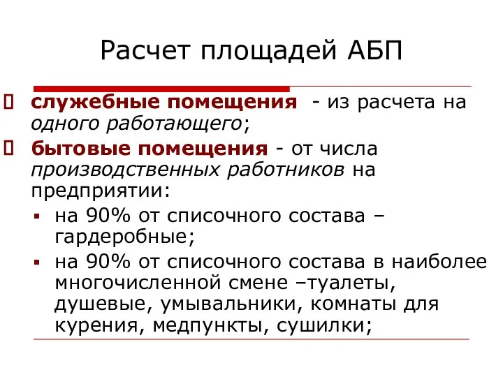 Расчет площадей АБП служебные помещения - из расчета на одного работающего;