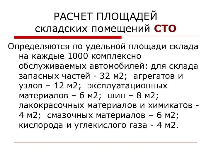 РАСЧЕТ ПЛОЩАДЕЙ складских помещений СТО Определяются по удельной площади склада на