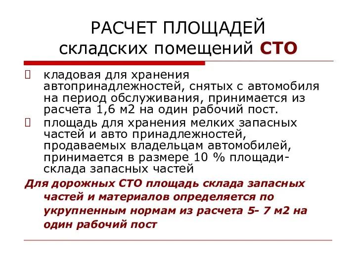 РАСЧЕТ ПЛОЩАДЕЙ складских помещений СТО кладовая для хранения автопринадлежностей, снятых с