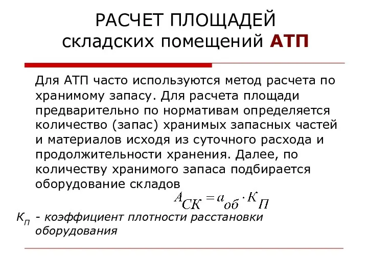 РАСЧЕТ ПЛОЩАДЕЙ складских помещений АТП Для АТП часто используются метод расчета