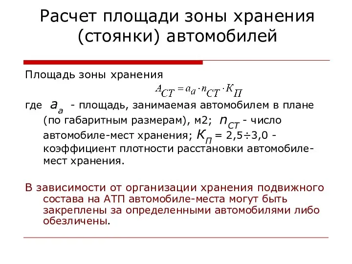 Расчет площади зоны хранения (стоянки) автомобилей Площадь зоны хранения где аа