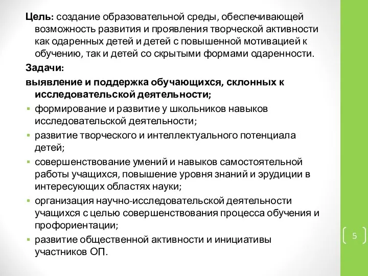 Цель: создание образовательной среды, обеспечивающей возможность развития и проявления творческой активности