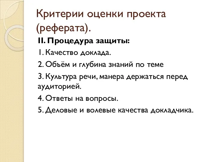 Критерии оценки проекта (реферата). II. Процедура защиты: 1. Качество доклада. 2.