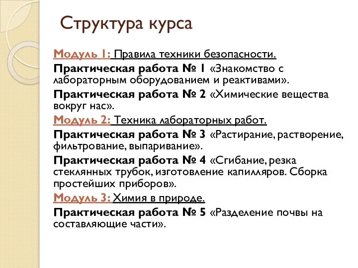 Структура курса Модуль 1: Правила техники безопасности. Практическая работа № 1