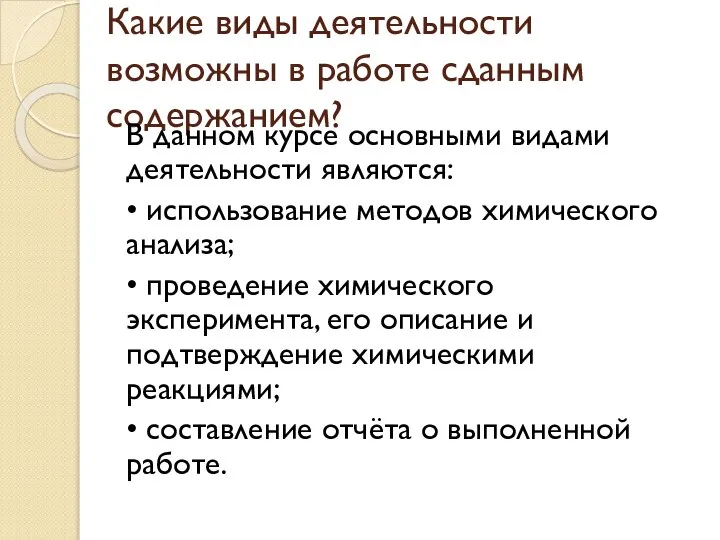 Какие виды деятельности возможны в работе сданным содержанием? В данном курсе