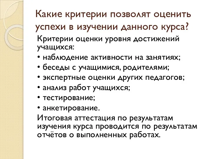 Какие критерии позволят оценить успехи в изучении данного курса? Критерии оценки