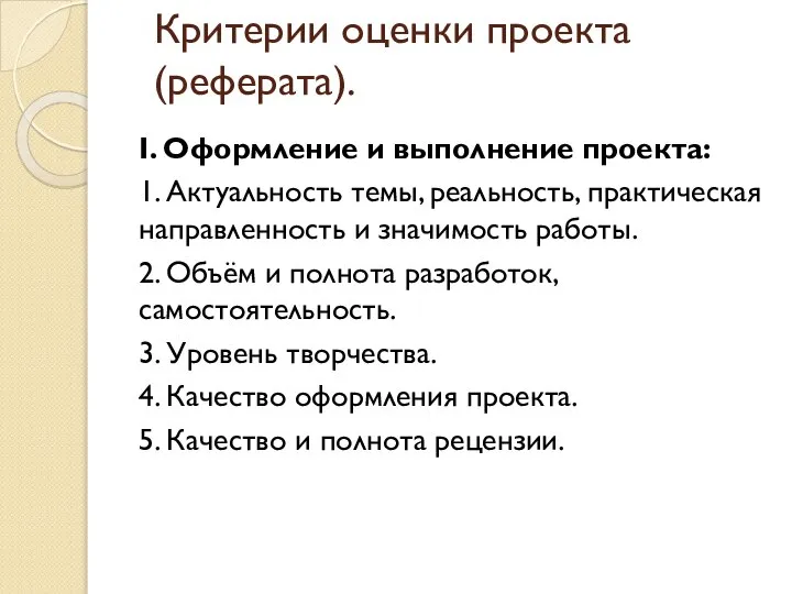 Критерии оценки проекта (реферата). I. Оформление и выполнение проекта: 1. Актуальность