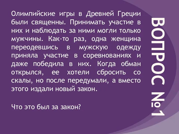 ВОПРОС №1 Олимпийские игры в Древней Греции были священны. Принимать участие