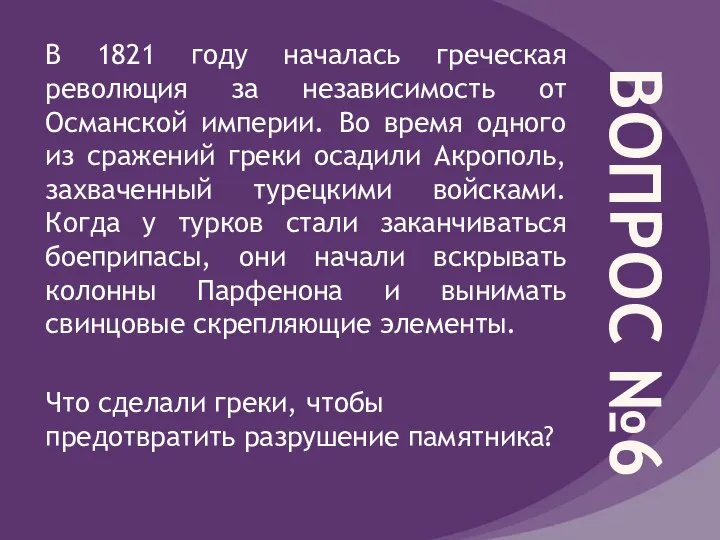 ВОПРОС №6 В 1821 году началась греческая революция за независимость от