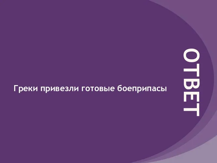 ОТВЕТ Греки привезли готовые боеприпасы