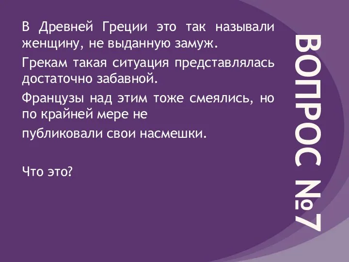 ВОПРОС №7 В Древней Греции это так называли женщину, не выданную