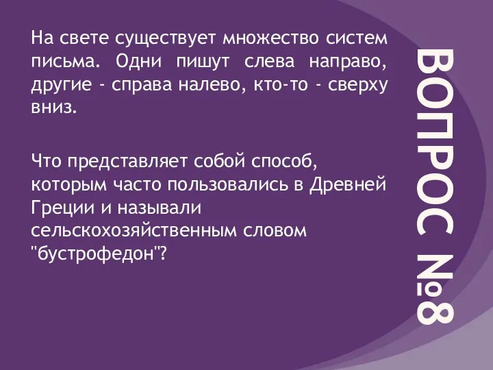 ВОПРОС №8 На свете существует множество систем письма. Одни пишут слева