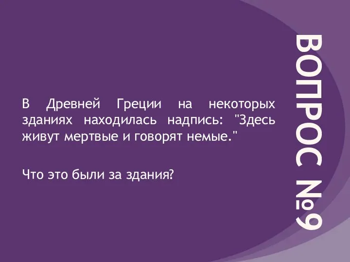 ВОПРОС №9 В Древней Греции на некоторых зданиях находилась надпись: "Здесь