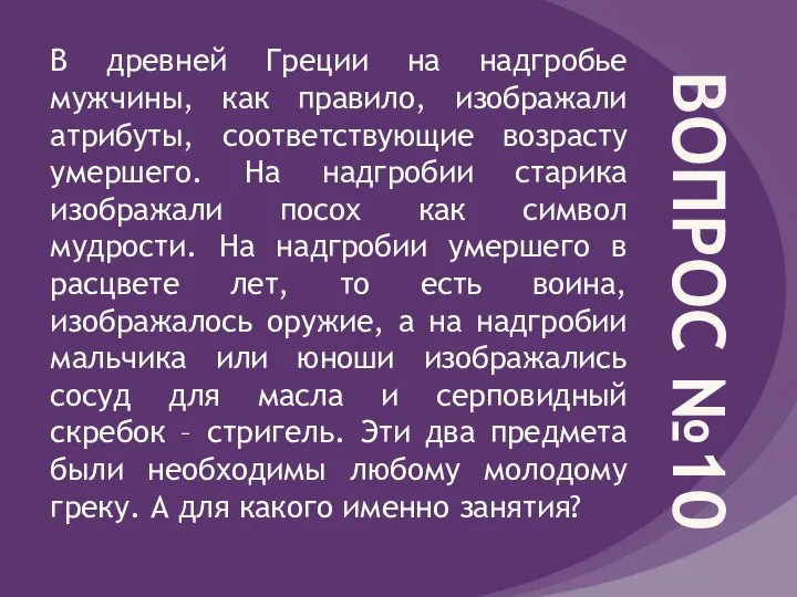 ВОПРОС №10 В древней Греции на надгробье мужчины, как правило, изображали