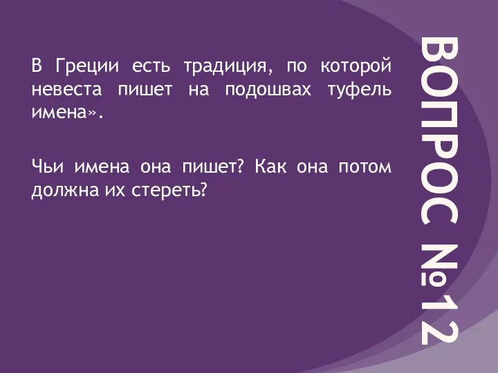 ВОПРОС №12 В Греции есть традиция, по которой невеста пишет на