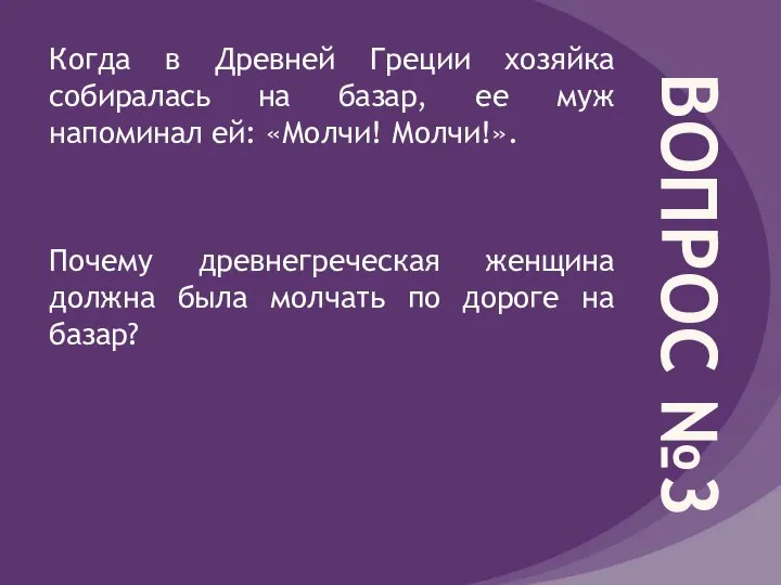 ВОПРОС №3 Когда в Древней Греции хозяйка собиралась на базар, ее