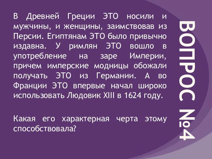 ВОПРОС №4 В Древней Греции ЭТО носили и мужчины, и женщины,