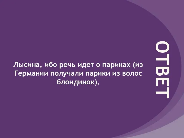 ОТВЕТ Лысина, ибо речь идет о париках (из Германии получали парики из волос блондинок).