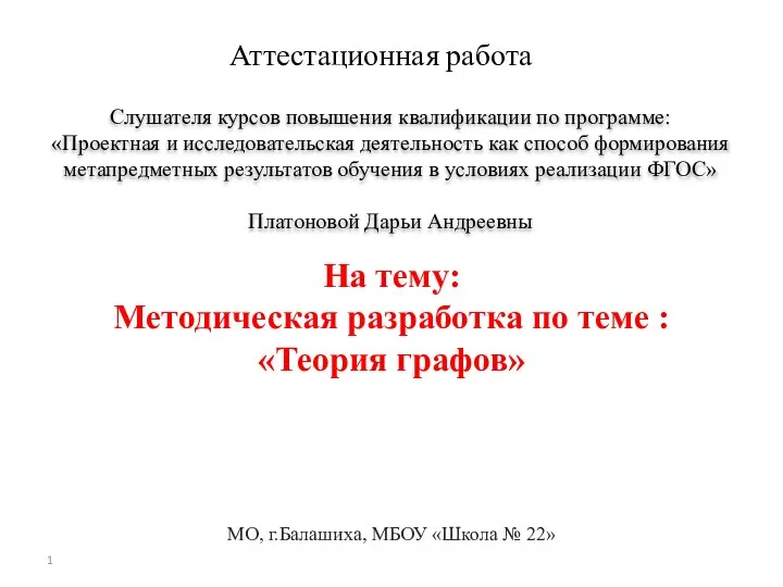 Аттестационная работа. Методическая разработка по теме: Теория графов