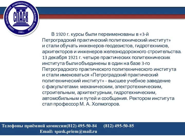 Телефоны приёмной комиссии (812) 495-50-84 (812) 495-50-85 Email: spask.priem@mail.ru В 1920