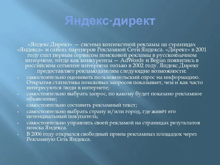 Яндекс-директ «Яндекс.Директ» — система контекстной рекламы на страницах «Яндекса» и сайтах