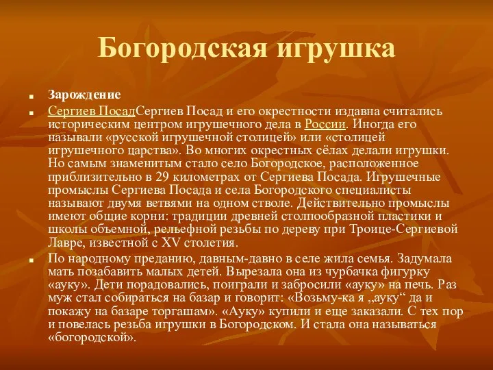 Богородская игрушка Зарождение Сергиев ПосадСергиев Посад и его окрестности издавна считались