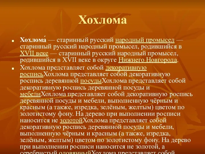 Хохлома Хохлома́ — старинный русский народный промысел — старинный русский народный