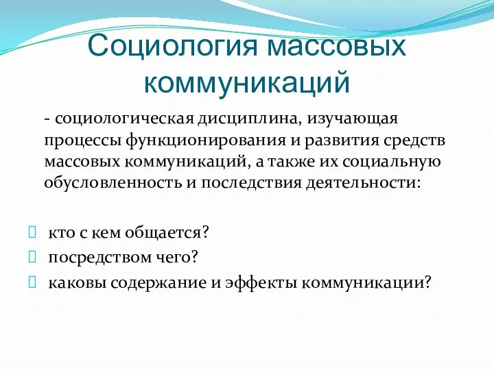 Социология массовых коммуникаций - социологическая дисциплина, изучающая процессы функционирования и развития