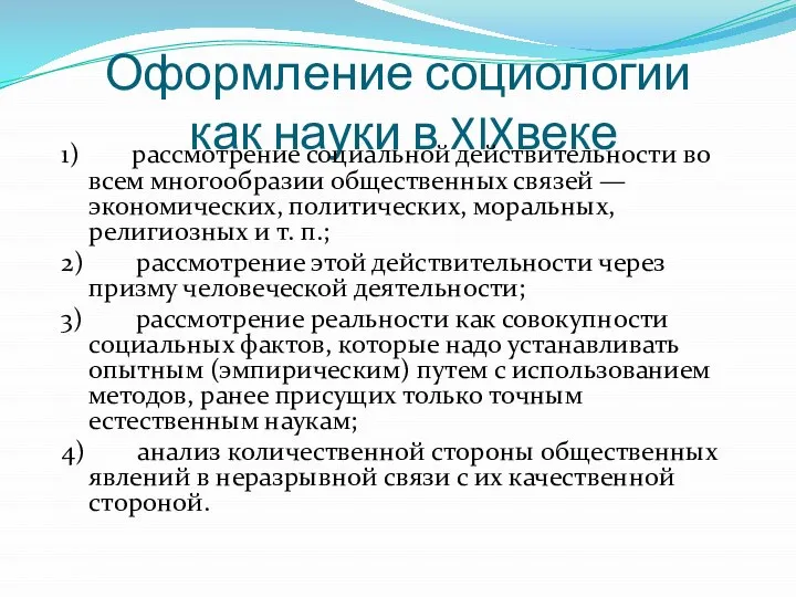 Оформление социологии как науки в XIXвеке 1) рассмотрение социальной действительности во