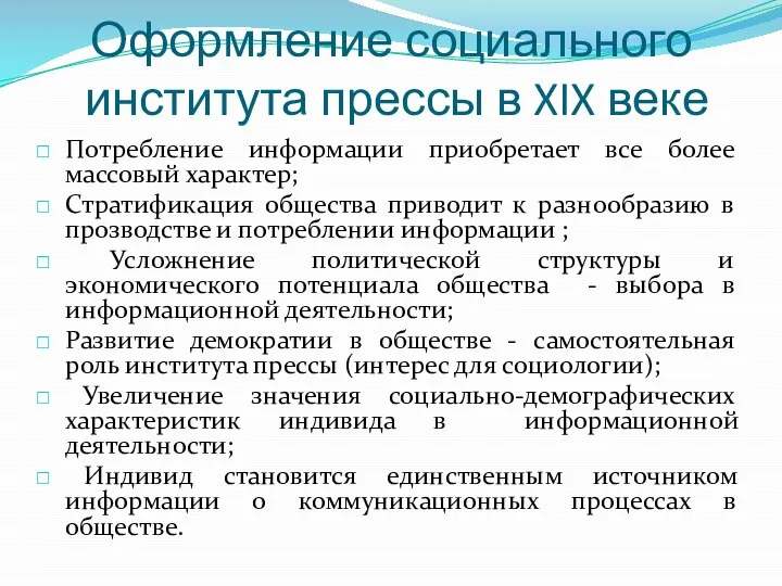 Оформление социального института прессы в XIX веке Потребление информации приобретает все