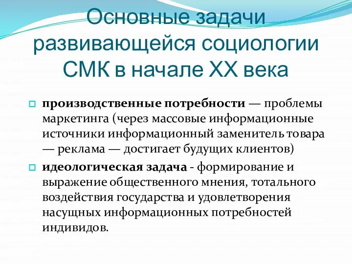 Основные задачи развивающейся социологии СМК в начале ХХ века производственные потребности