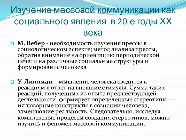 Изучение массовой коммуникации как социального явления в 20-е годы ХХ века