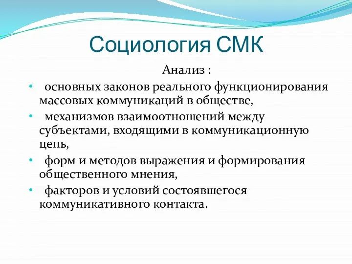 Социология СМК Анализ : основных законов реального функционирования массовых коммуникаций в