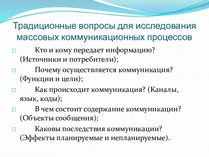 Традиционные вопросы для исследования массовых коммуникационных процессов Кто и кому передает